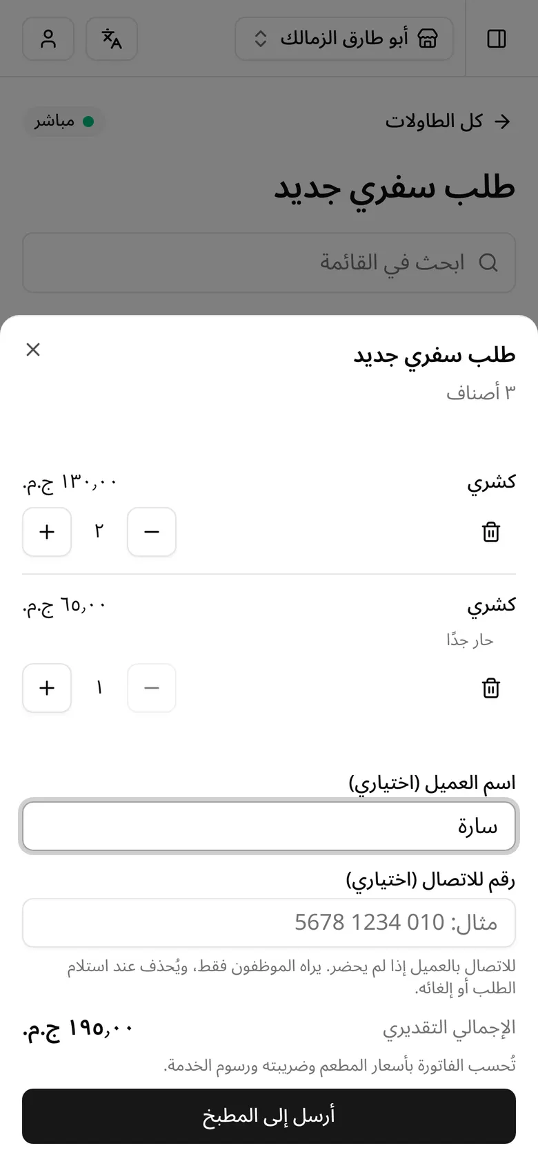 شاشة النادل على الهاتف أثناء إدخال طلب خارجي لعميل حاضر: سطران وملاحظة للمطبخ واسم العميل، جاهز للإرسال إلى المطبخ
