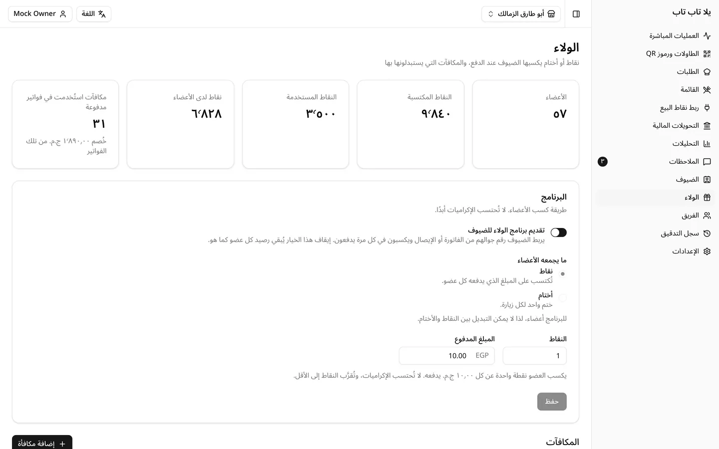 صفحة برنامج الولاء في لوحة التحكم: القواعد والمكافآت والأعضاء